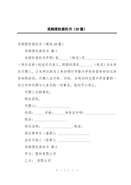采购授权委托书(20篇)