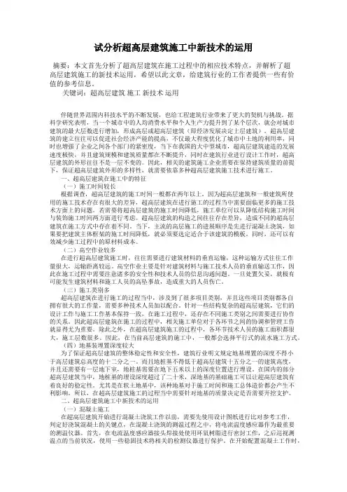 试分析超高层建筑施工中新技术的运用