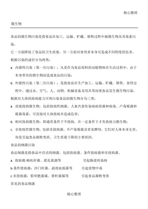食品的微生物污染