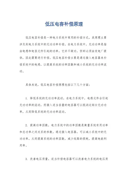 低压电容补偿原理