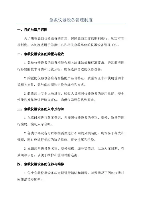 急救仪器设备管理制度