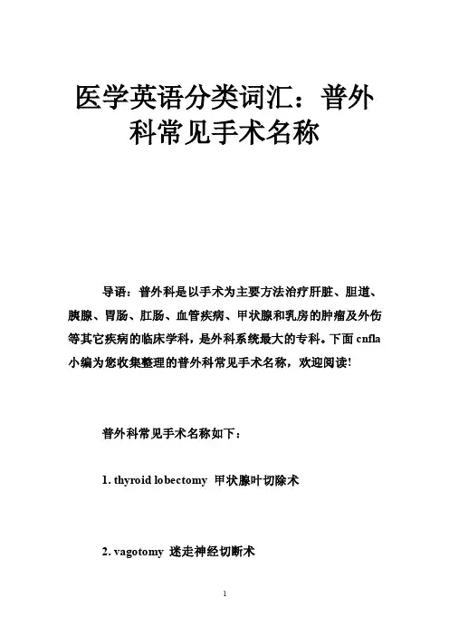 医学英语分类词汇：普外科常见手术名称