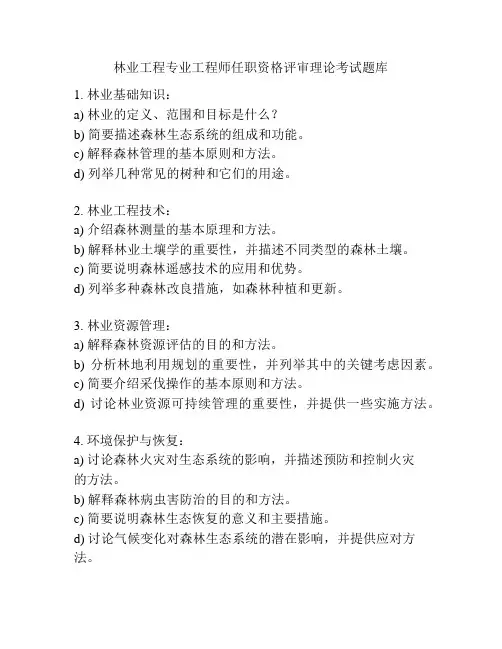 林业工程专业工程师任职资格评审理论考试题库