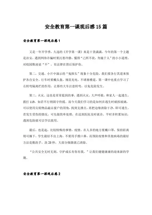安全教育第一课观后感15篇_10