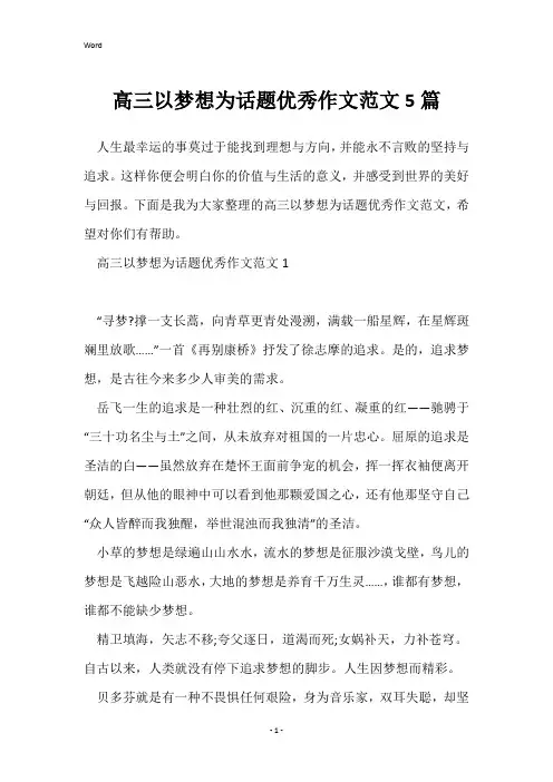 高三以梦想为话题优秀作文范文5篇