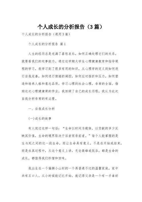 个人成长的分析报告(3篇)