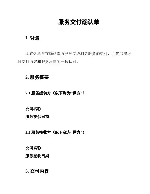 服务交付确认单