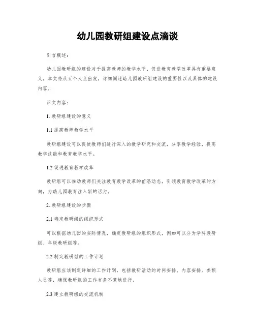 幼儿园教研组建设点滴谈