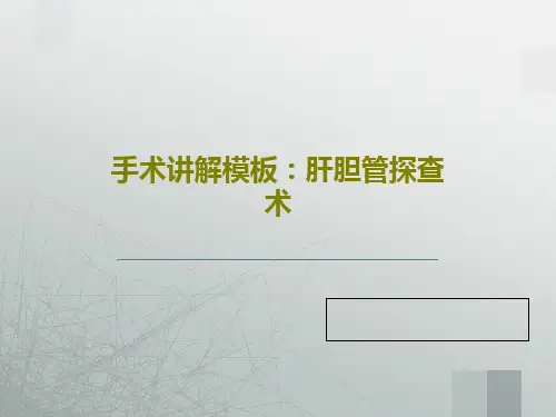 手术讲解模板：肝胆管探查术60页PPT
