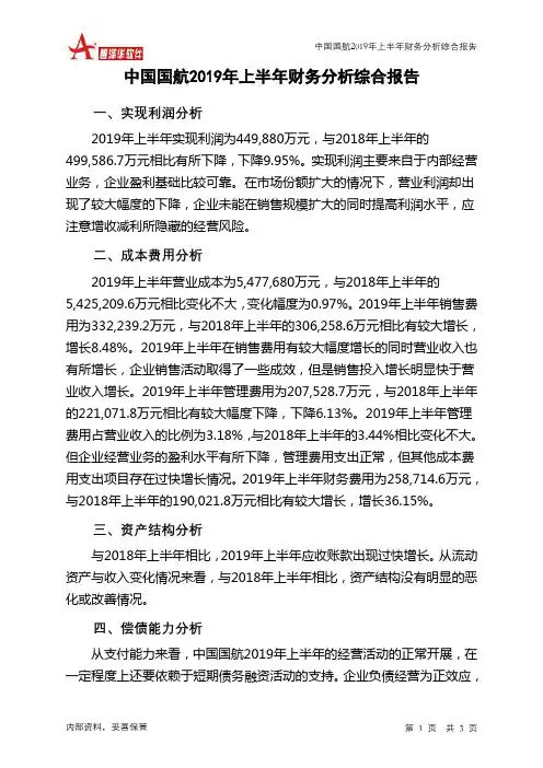 中国国航2019年上半年财务分析结论报告