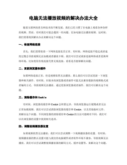 电脑无法播放视频的解决办法大全