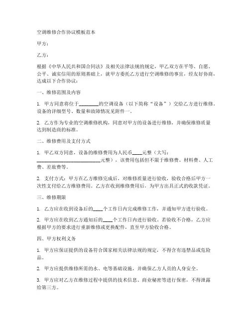 空调维修合作协议模板范本
