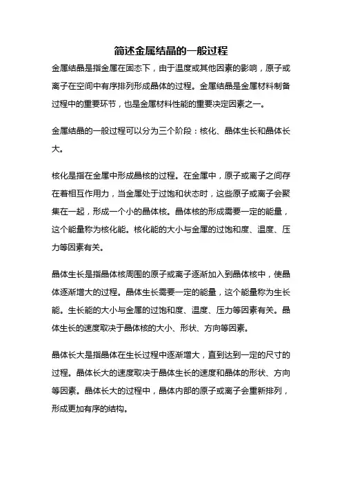 简述金属结晶的一般过程