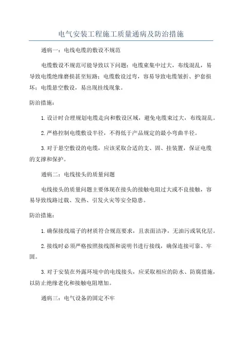 电气安装工程施工质量通病及防治措施