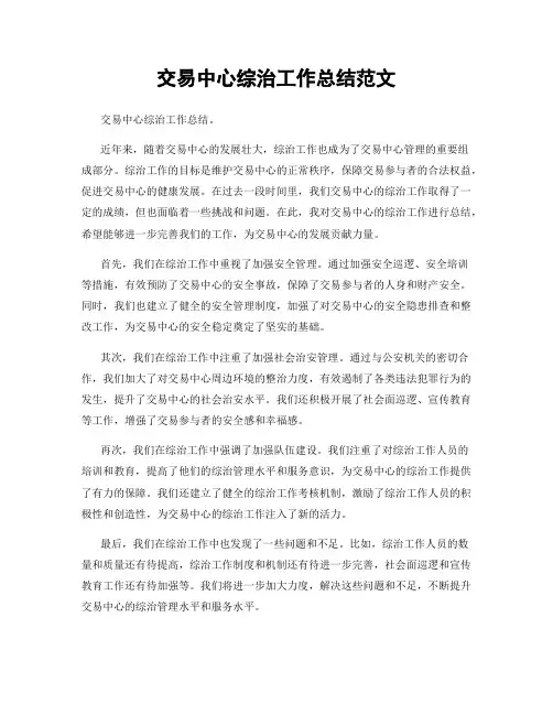 交易中心综治工作总结范文