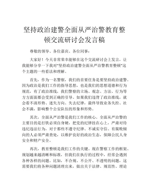 坚持政治建警全面从严治警教育整顿交流研讨会发言稿