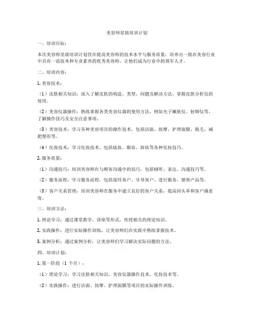 美容师星级培训计划