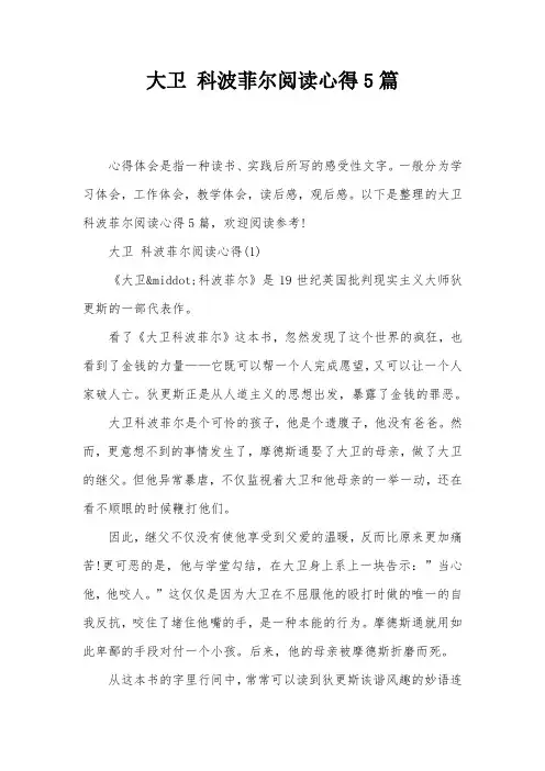 大卫 科波菲尔阅读心得5篇