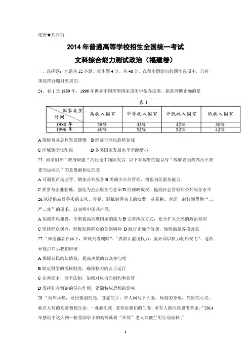 【政治】2014年高考真题——文综政治(福建卷)Word版含答案