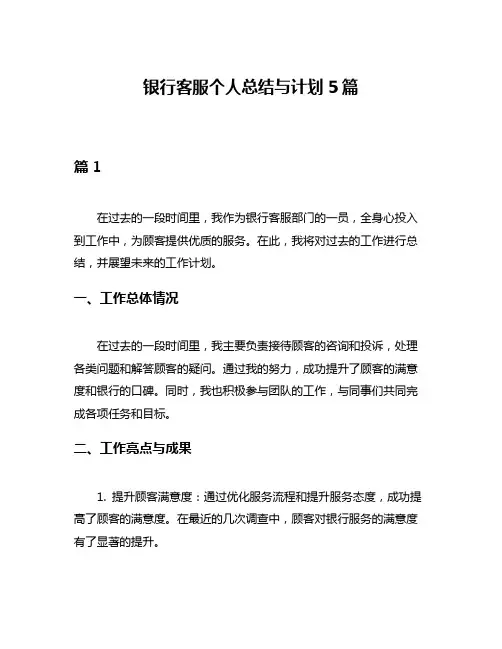 银行客服个人总结与计划5篇