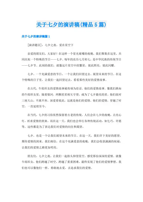 关于七夕的演讲稿(精品5篇)