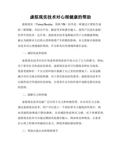 虚拟现实技术对心理健康的帮助