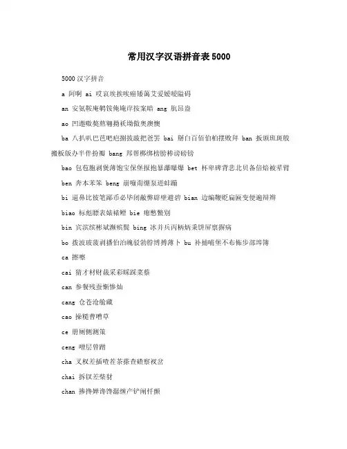 常用汉字汉语拼音表5000.doc