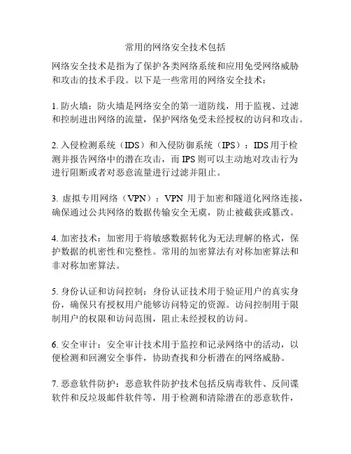 常用的网络安全技术包括