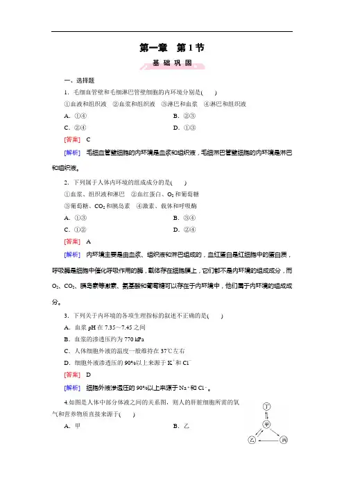 高中生物(人教版 必修3)练习：第1章 第1节