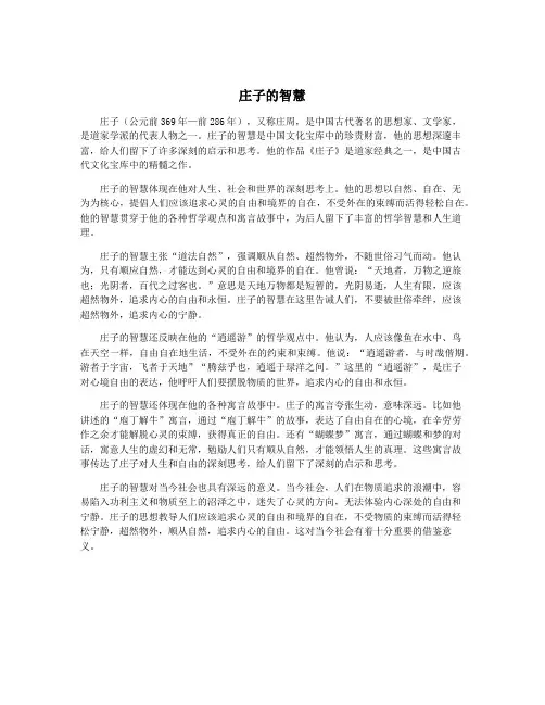 庄子的智慧