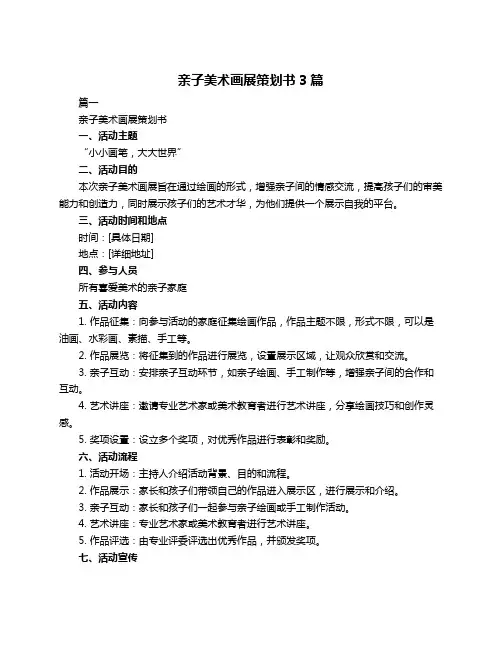 亲子美术画展策划书3篇