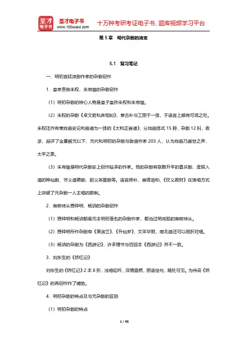 袁行霈《中国文学史》(第2版)笔记和考研真题详解  明代文学 第5章~第8章【圣才出品】