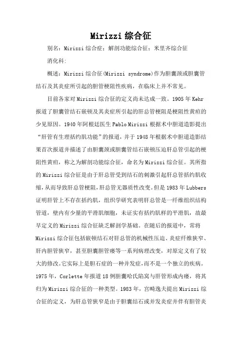 Mirizzi综合征(米里齐综合征)