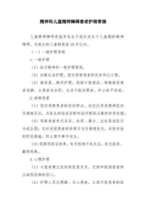 精神科儿童精神障碍患者护理常规