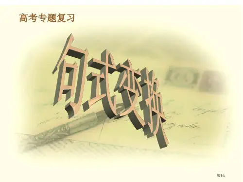 高考专题复习之句式变换市公开课一等奖省赛课微课金奖课件