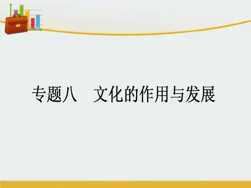 【精编】高考政治二轮复习 专题8 文化的作用与发展课件-精心整理