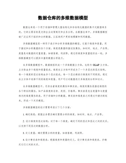 数据仓库的多维数据模型