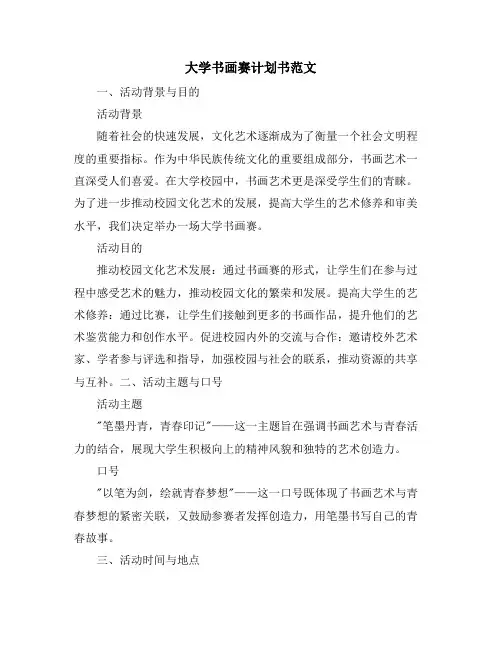 大学书画赛计划书范文