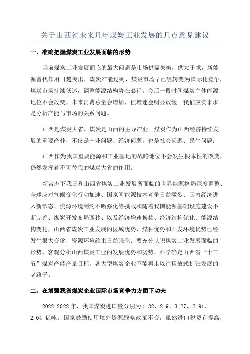 关于山西省未来几年煤炭工业发展的几点意见建议
