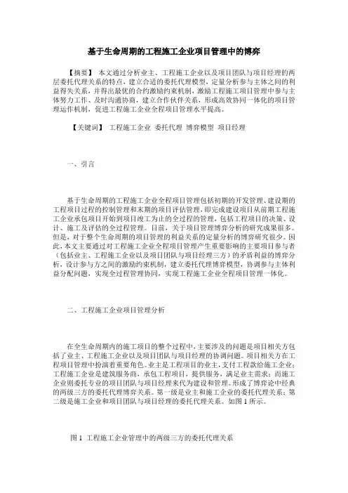 基于生命周期的工程施工企业项目管理中的博弈