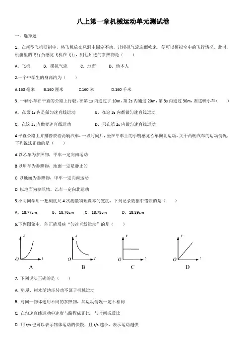 2020年人教版物理八上第一章机械运动单元测试卷(含答案)