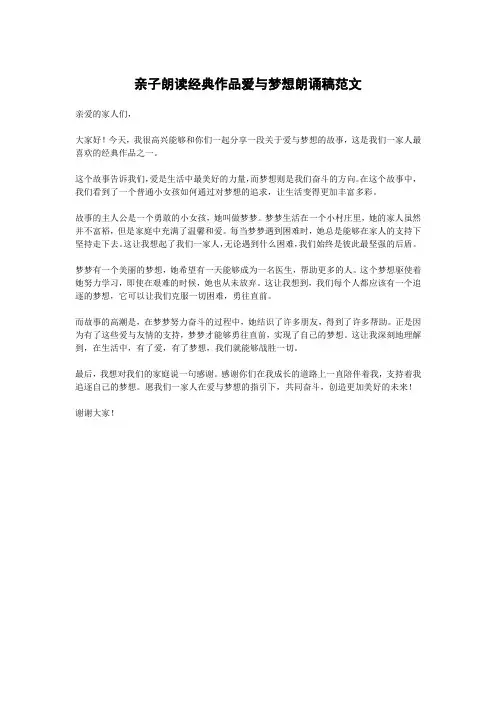 亲子朗读经典作品爱与梦想朗诵稿