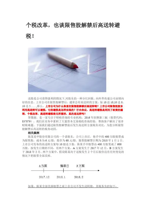 个税改革也谈限售股解禁后高送转避税
