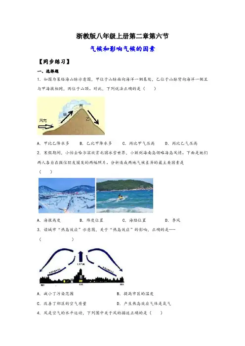 浙教版八年级上册科学讲练课堂2.6气候和影响气候的因素(练习)(原卷版+解析)