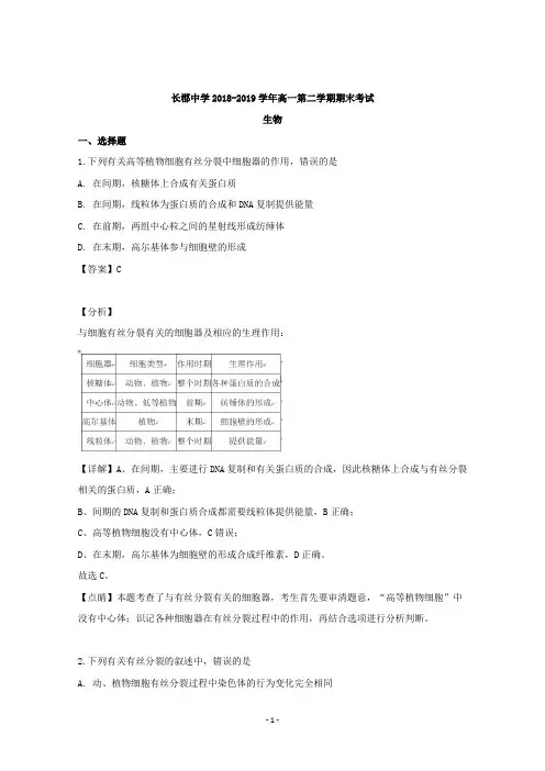 【解析】湖南省长沙市长郡中学2018-2019学年高一下学期期末考试生物试题