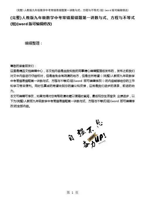 人教版九年级数学中考常错易错题第一讲数与式、方程与不等式(组)(2021年整理)