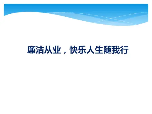 纪检培训廉洁从业快乐人生随我行