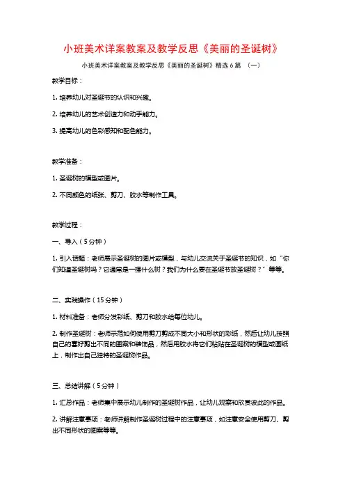 小班美术详案教案及教学反思《美丽的圣诞树》6篇