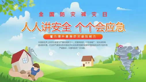 防灾减灾日自然灾害应对措施提升防灾避险能力培训课件PPT