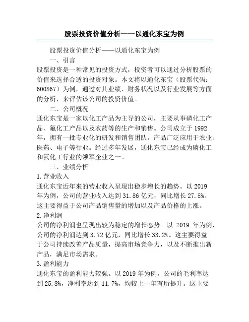 股票投资价值分析——以通化东宝为例